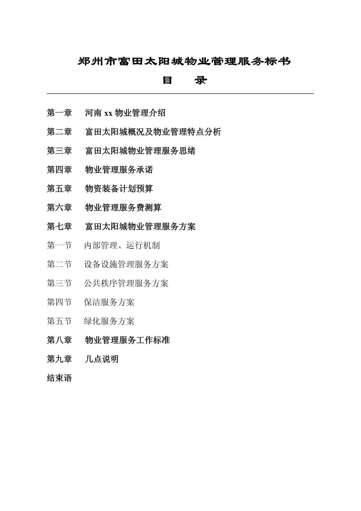 鄭州城區(qū)物業(yè)管理服務(wù)標(biāo)書(shū)模板